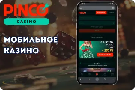 Мобильное казино Pinco онлайн