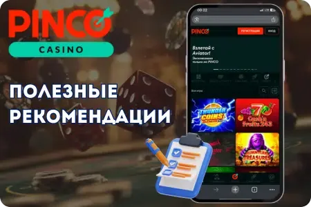 Полезные советы для игроков Pinco