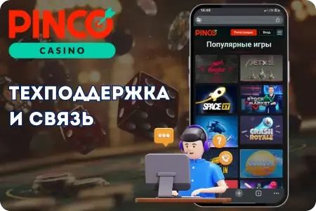 Техподдержка Pinco и связь