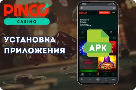 Установка приложения Pinco на Android