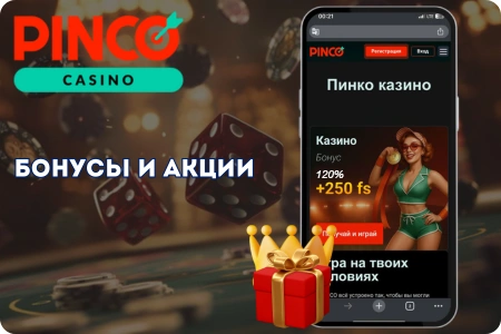 Бонусы и акции в Pinco